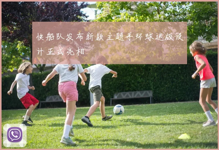 快船队发布新款主题手环球迷版设计正式亮相