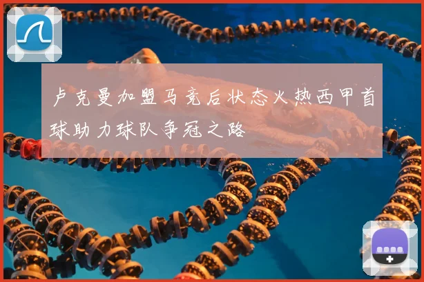 卢克曼加盟马竞后状态火热西甲首球助力球队争冠之路