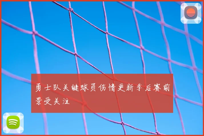 勇士队关键球员伤情更新季后赛前景受关注