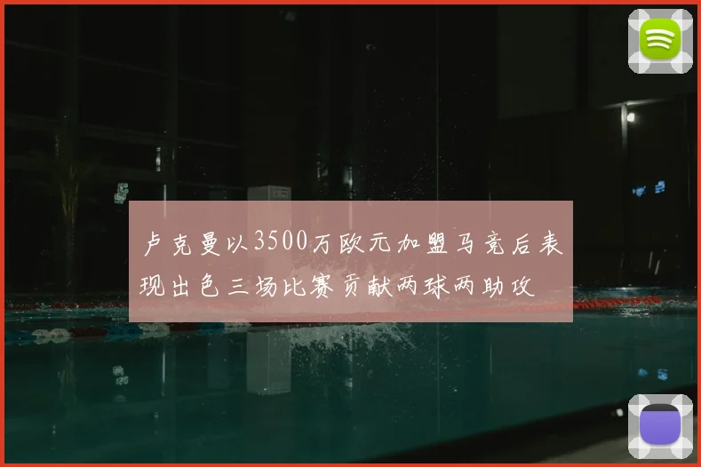 卢克曼以3500万欧元加盟马竞后表现出色三场比赛贡献两球两助攻