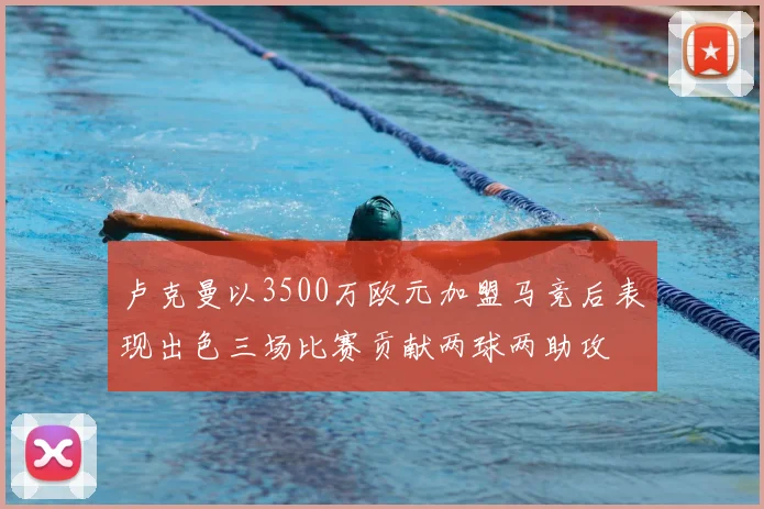 卢克曼以3500万欧元加盟马竞后表现出色三场比赛贡献两球两助攻