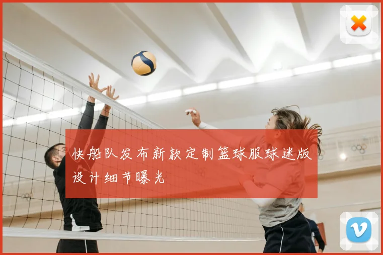 快船队发布新款定制篮球服球迷版设计细节曝光