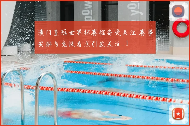 澳门皇冠世界杯赛程备受关注 赛事安排与竞技看点引发关注_1