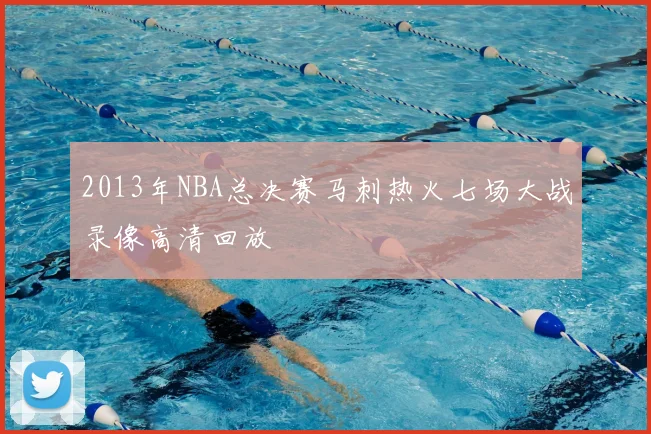 2013年NBA总决赛马刺热火七场大战录像高清回放