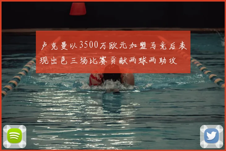 卢克曼以3500万欧元加盟马竞后表现出色三场比赛贡献两球两助攻