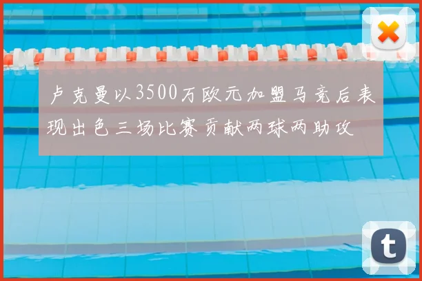 卢克曼以3500万欧元加盟马竞后表现出色三场比赛贡献两球两助攻
