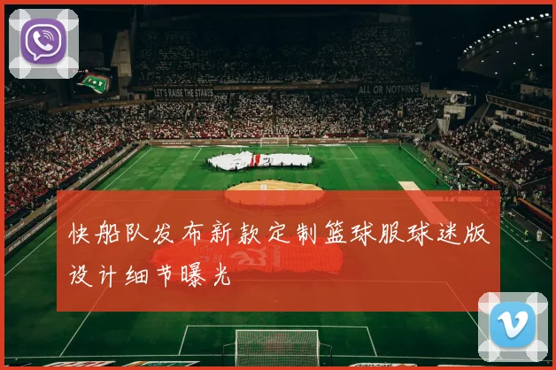 快船队发布新款定制篮球服球迷版设计细节曝光