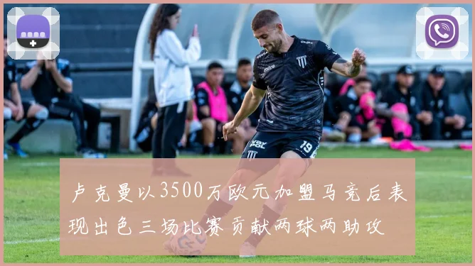 卢克曼以3500万欧元加盟马竞后表现出色三场比赛贡献两球两助攻