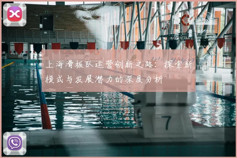 上海滑板队运营创新之路：探索新模式与发展潜力的深度分析