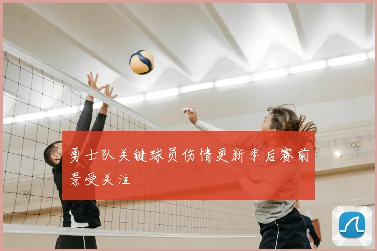 勇士队关键球员伤情更新季后赛前景受关注