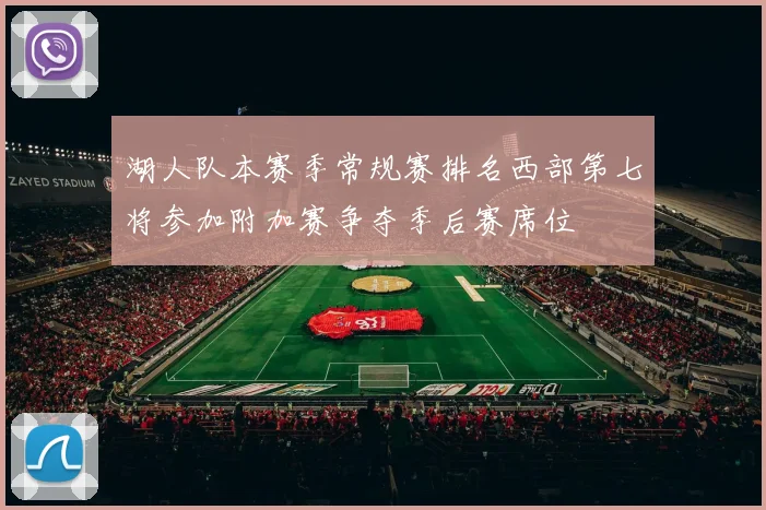 湖人队本赛季常规赛排名西部第七将参加附加赛争夺季后赛席位