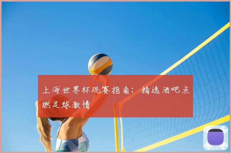 上海世界杯观赛指南：精选酒吧点燃足球激情