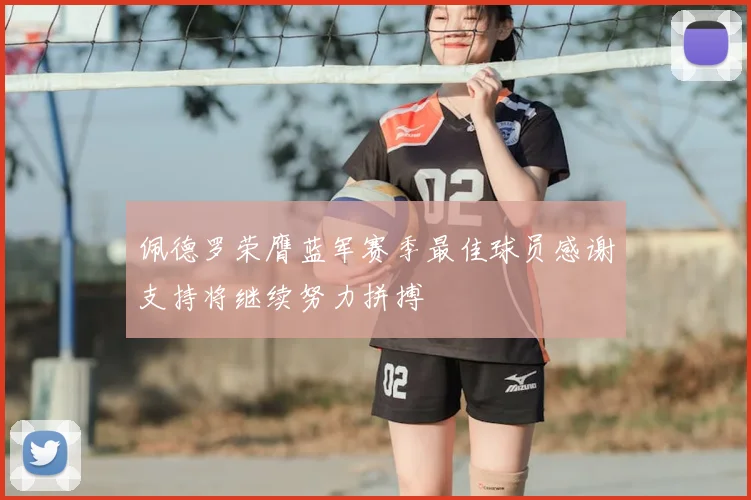 佩德罗荣膺蓝军赛季最佳球员感谢支持将继续努力拼搏