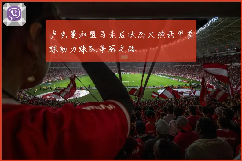 卢克曼加盟马竞后状态火热西甲首球助力球队争冠之路