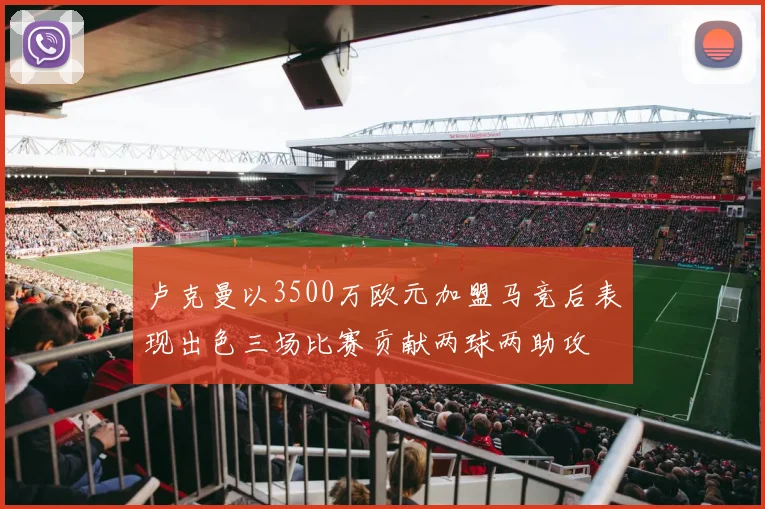卢克曼以3500万欧元加盟马竞后表现出色三场比赛贡献两球两助攻