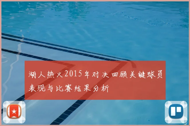 湖人热火2015年对决回顾关键球员表现与比赛结果分析