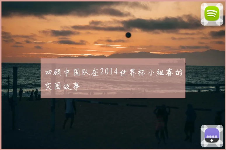 回顾中国队在2014世界杯小组赛的突围故事