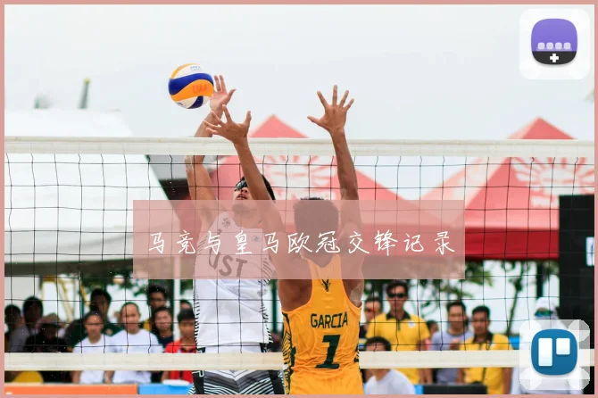 马竞与皇马欧冠交锋记录