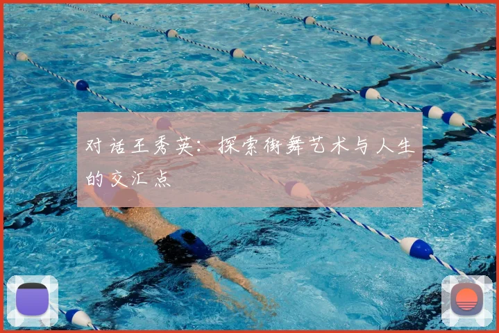 对话王秀英：探索街舞艺术与人生的交汇点