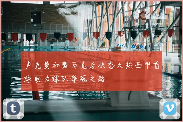 卢克曼加盟马竞后状态火热西甲首球助力球队争冠之路