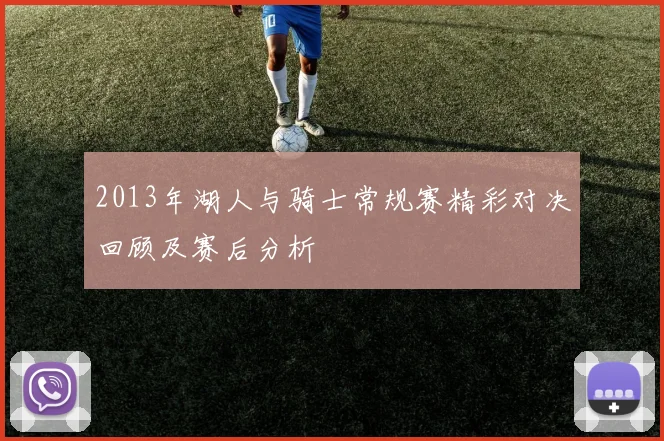 2013年湖人与骑士常规赛精彩对决回顾及赛后分析