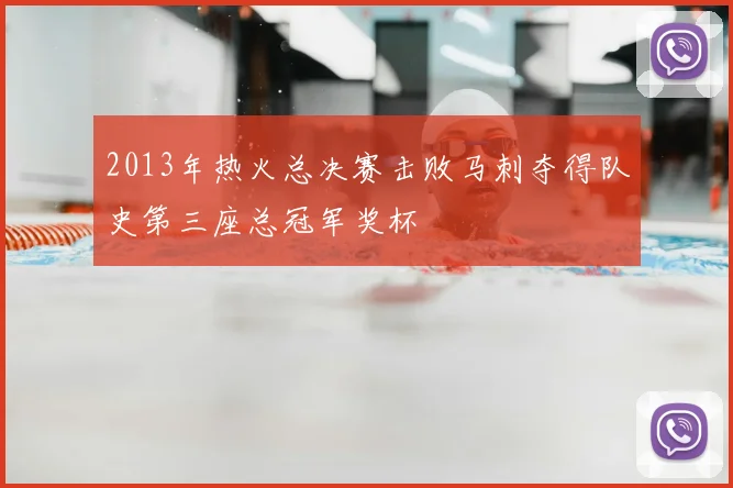 2013年热火总决赛击败马刺夺得队史第三座总冠军奖杯