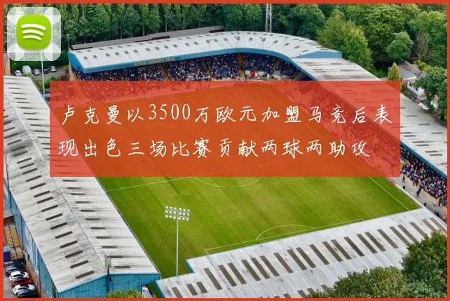 卢克曼以3500万欧元加盟马竞后表现出色三场比赛贡献两球两助攻