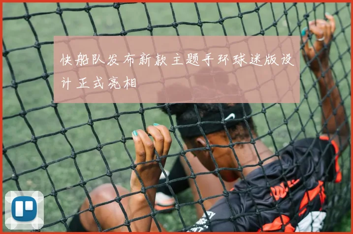 快船队发布新款主题手环球迷版设计正式亮相