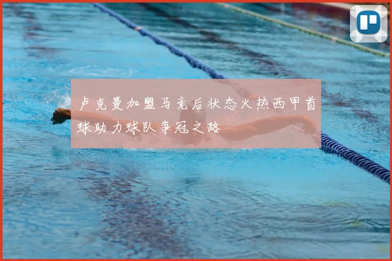卢克曼加盟马竞后状态火热西甲首球助力球队争冠之路