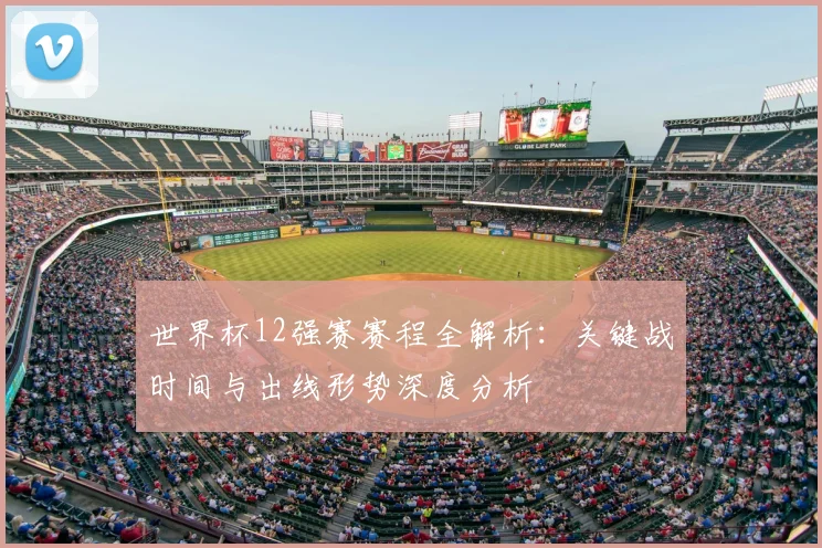 世界杯12强赛赛程全解析：关键战时间与出线形势深度分析